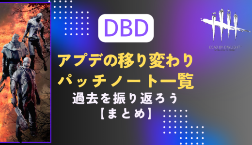【DBD】アップデートの移り変わり一覧｜パッチノート1.0.0までの振り返り