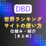 【DBD】世界ランキングサイトの使い方と仕組み（steam限定）｜7.4.0パッチ対応
