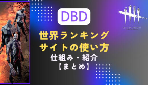 【DBD】世界ランキングサイトの使い方と仕組み（steam限定）