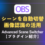 【OBS｜プラグイン】画像認識してシーンを自動切り替えする｜DBD特化［Advance Scene Switcher］