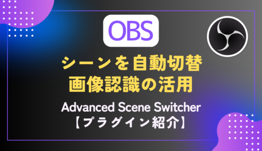 【OBS】画像認識してシーンを自動切り替えするプラグイン｜配信者向け・DBD特化［Advanced Scene Switcher］