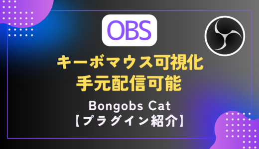 【OBS】手元配信・キーボードマウス可視化プラグインの紹介｜配信者向け［Bongobs Cat］