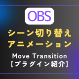 【OBS｜プラグイン】シーンの切り替えをアニメーションで行える｜［Move Transition］