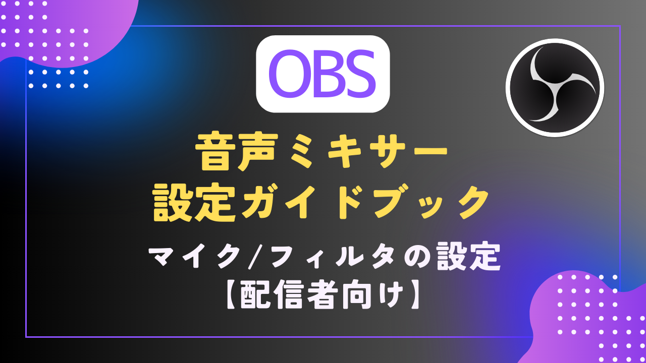 OBS｜基本】音声ミキサー・マイクフィルタの設定方法｜配信者向け