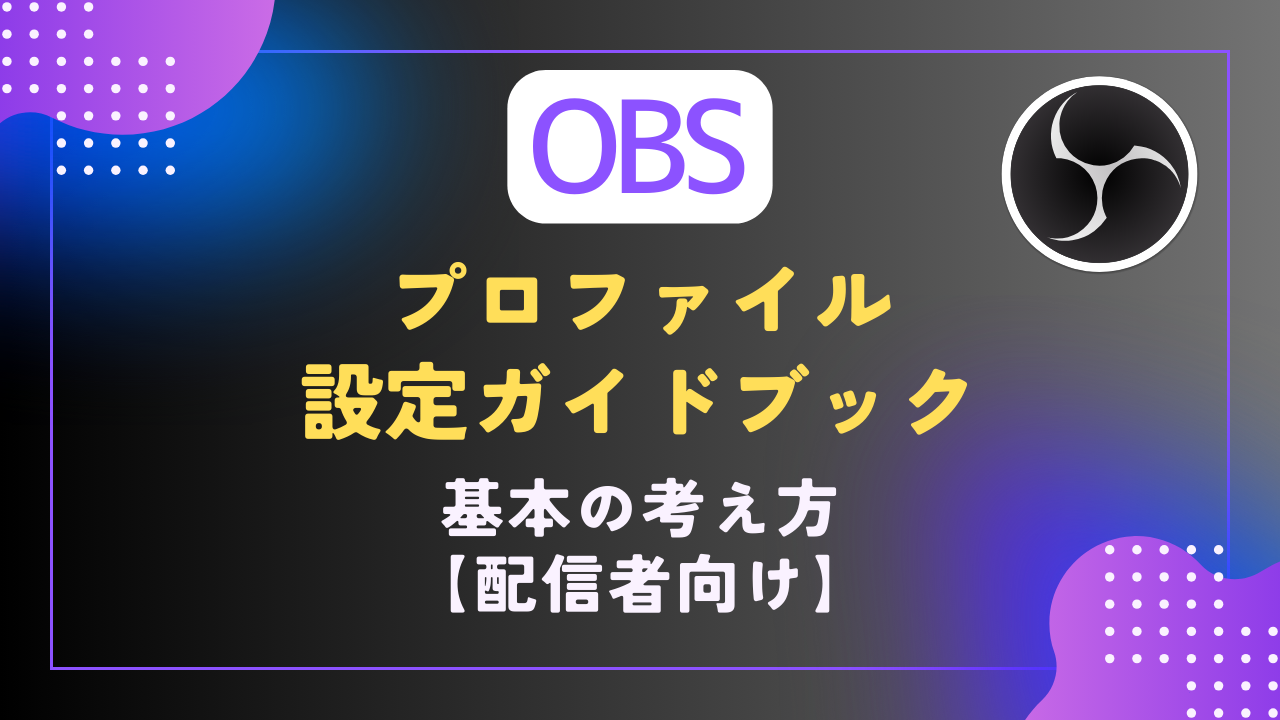 【OBS｜基本】プロファイルの設定・配信設定｜配信者向け - 難聴VTuberの備忘録