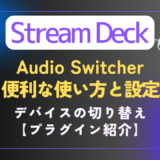 【Stream Deck】音声デバイスをワンボタンで切り替える｜プラグイン特集［Audio Switcher］