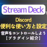 【Stream Deck】ディスコードのおすすめ設定｜プラグイン特集［Discord］