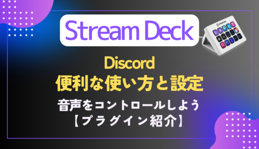 【Stream Deck】Discordのおすすめ設定｜プラグイン特集