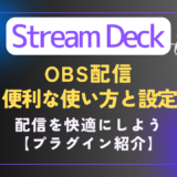 【Stream Deck】OBS配信時の便利な使い方と詳しい設定｜プラグイン特集［OBS Studio＆Twitch］