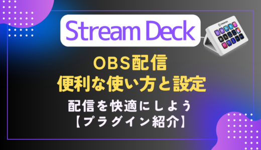 【Stream Deck】OBS配信での便利な使い方と設定｜プラグイン特集