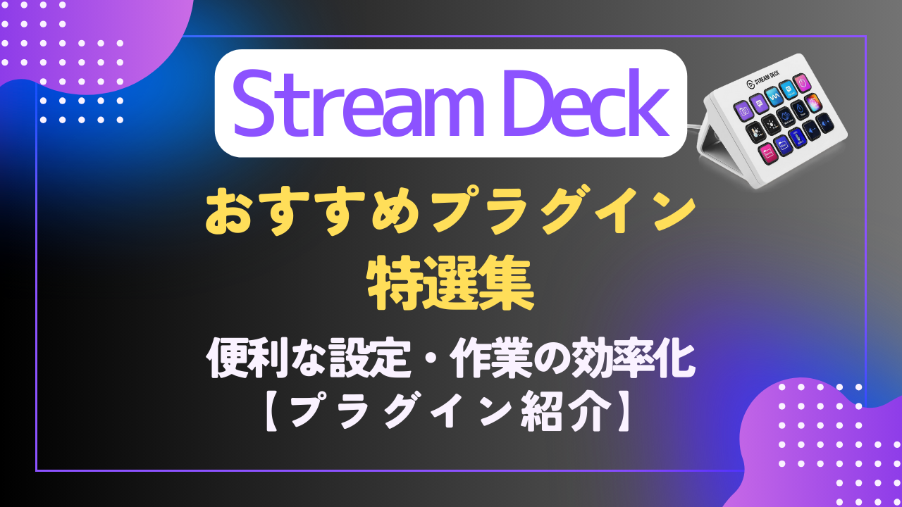 Stream Deck】おすすめプラグインや便利な設定と作業の効率化 - 難聴VTuberの備忘録