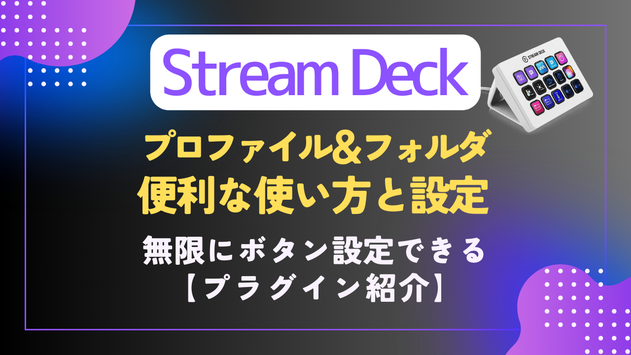 Stream Deck】実際の使い方一覧と設定まとめ｜プラグイン特集［プロファイル＆フォルダ］ - 難聴VTuberの備忘録