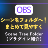 【OBS｜プラグイン】シーンを１つのフォルダにまとめられる｜［Scene Tree Folder plugin for OBS Studio］