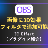 【OBS｜プラグイン】フィルタで画像に3D効果を加えることができる｜［3D Effect］