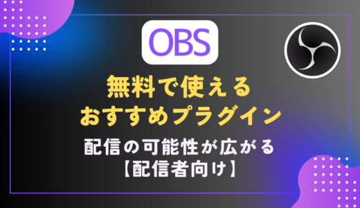 【OBS Studio】超便利！おすすめプラグインの紹介｜配信者向け