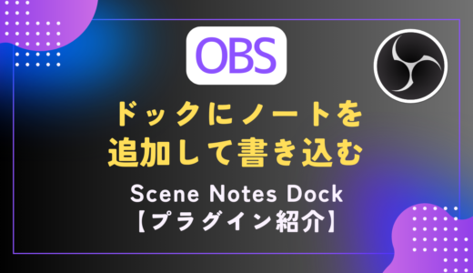 【OBS｜プラグイン】ドックにノートを追加してメモできる｜［Scene Notes Dock］