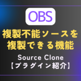 【OBS｜プラグイン】複製不能ソースをクローンできる｜［Source Clone］