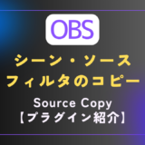 【OBS｜プラグイン】シーンやソース・フィルタをコピーできる｜［Source Copy］