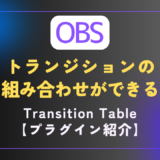 【OBS｜プラグイン】トランジションを自由に組み合わせられる｜［Transition Table］