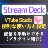 【Stream Deck】Live2Dで使える｜プラグイン特集［VTube Studio］