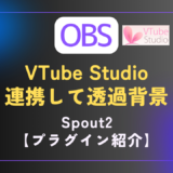 【OBS｜プラグイン】VTube Studioの背景画面を透過してOBSに映せる｜［Spout2］