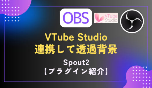 【OBS｜プラグイン】VTube Studioの背景画面を透過してOBSに映せる｜［Spout2］