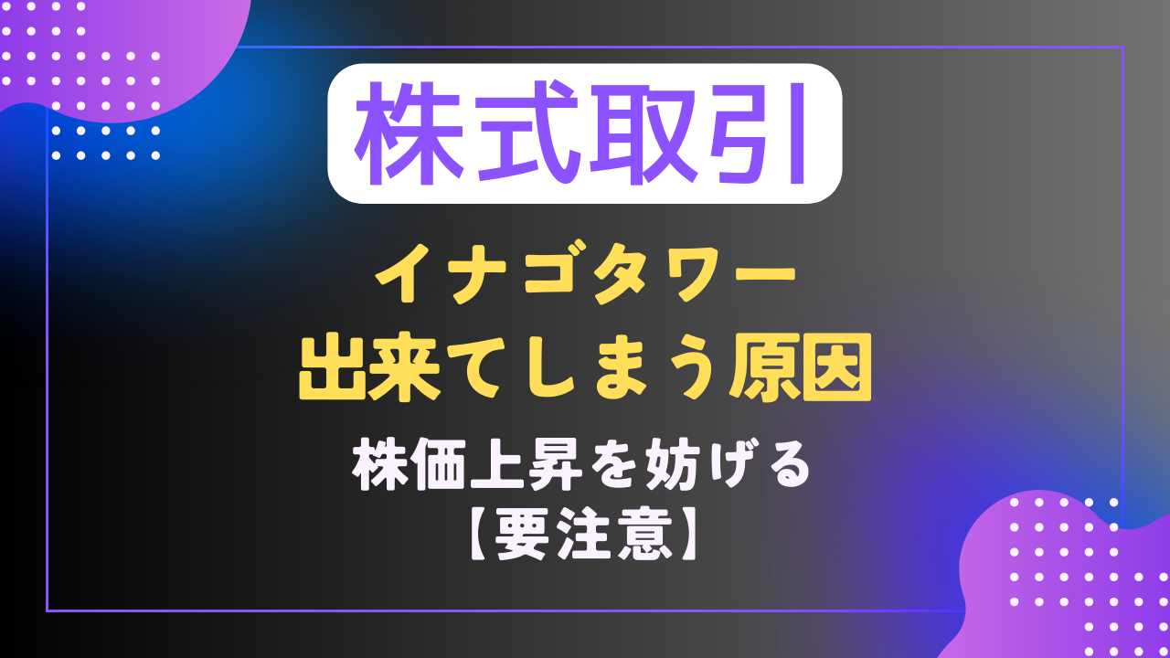 【株｜ 注意喚起 】銘柄に集るイナゴの存在について｜イナゴタワー - 難聴VTuberの備忘録