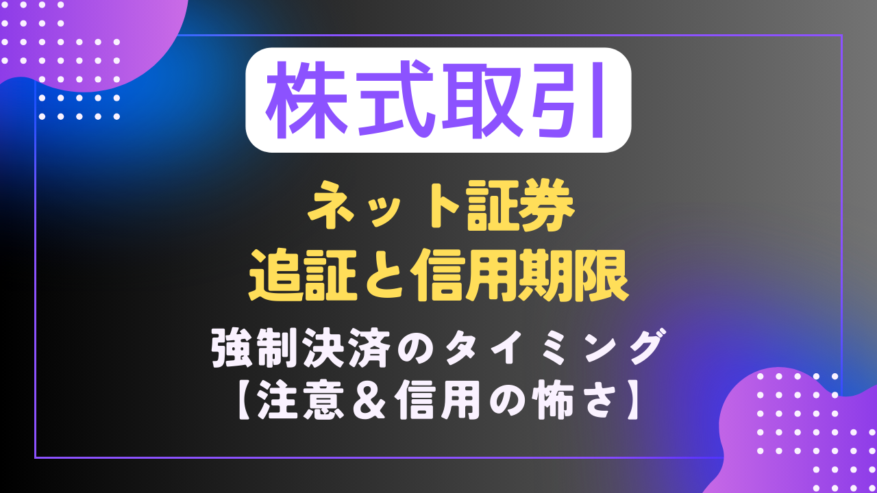 株｜⚠注意点🚨】追証の強制決済とは？｜各ネット証券のルールの違い - 難聴VTuberの備忘録