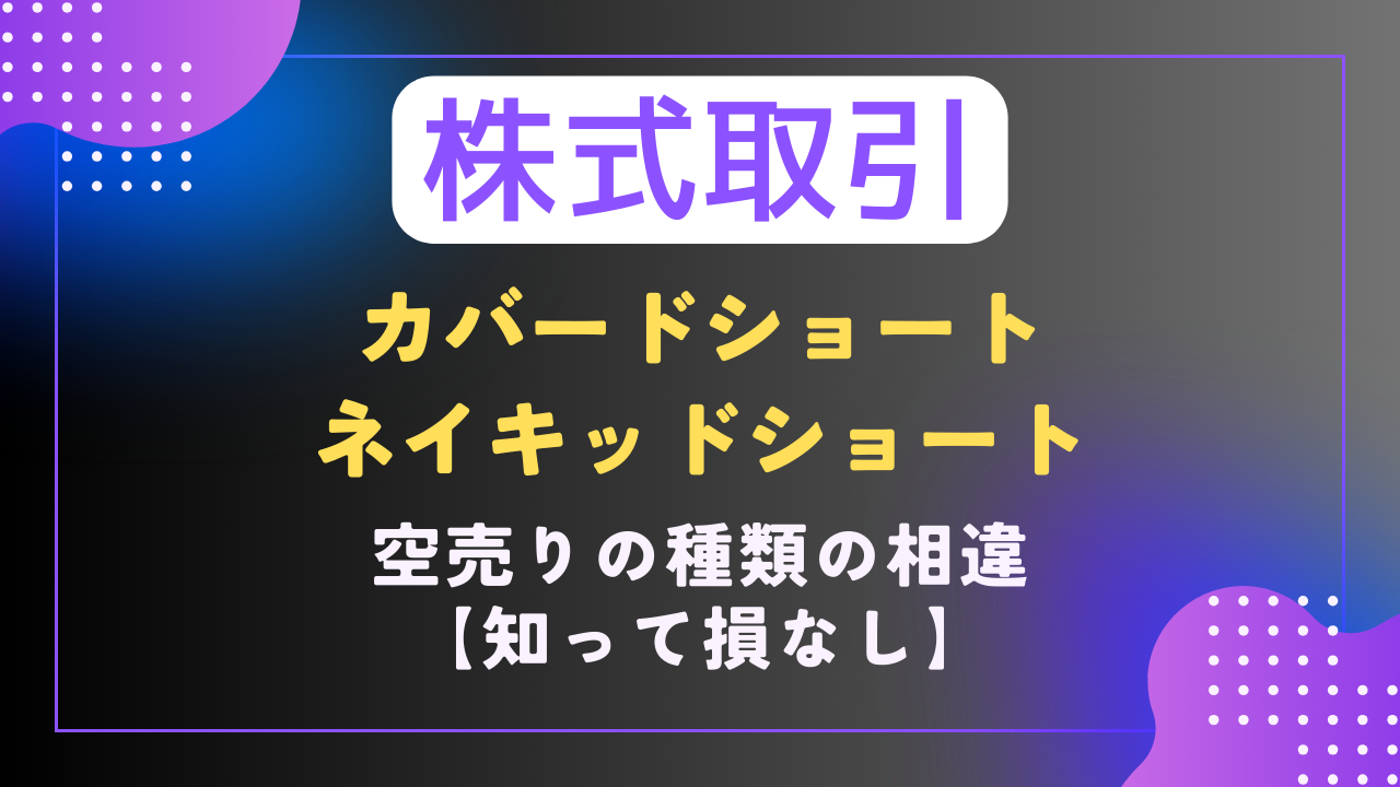 株｜📚基礎知識🏷️】カバードショートとネイキッドショートの違いとは？｜空売りの種類 - 難聴VTuberの備忘録