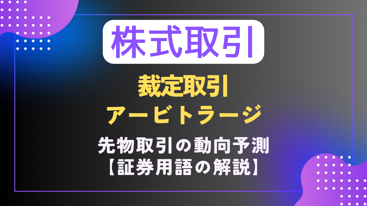 株｜🏦証券用語📗】裁定取引残高とは？｜アービトラージ取引 - 難聴VTuberの備忘録