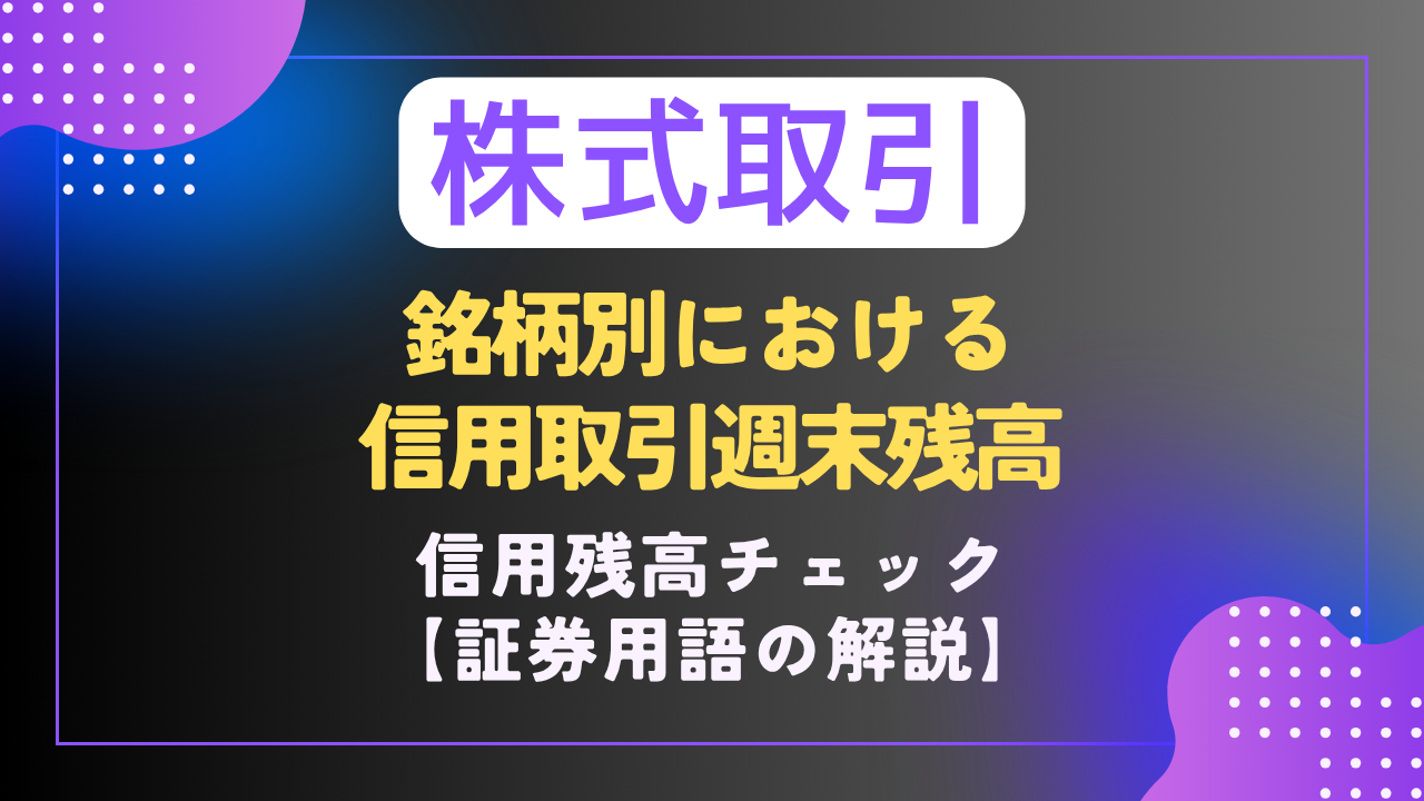 株｜🏦証券用語📗】銘柄別信用取引週末残高とは？｜信用残高チェック - 難聴VTuberの備忘録