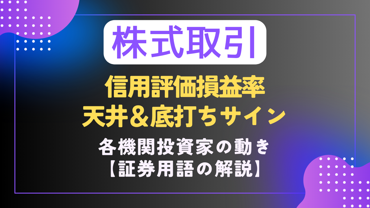 株｜🏦証券用語📗】信用評価損益率とは？｜プロの機関投資家の考えを読む - 難聴VTuberの備忘録