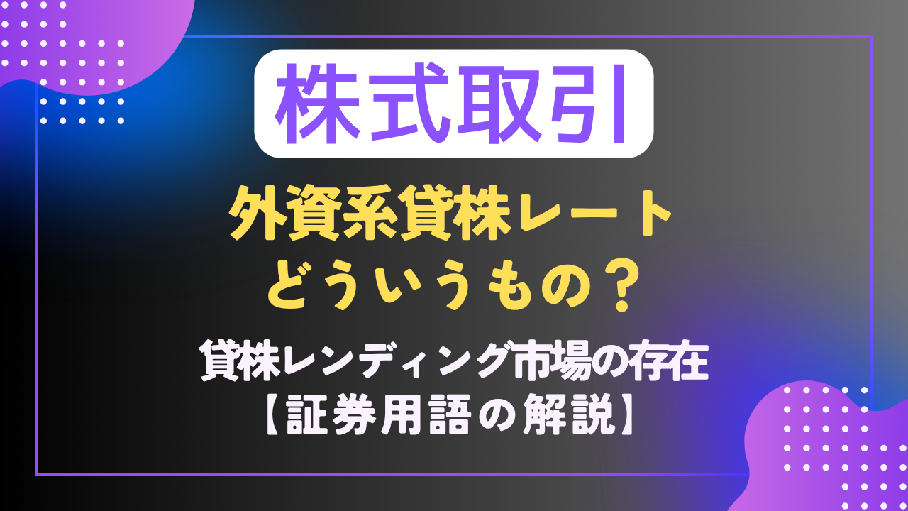 株｜🏦証券用語📗】外資系貸株レートとは？｜機関の貸株金利チェック｜貸株レンディング市場 - 難聴VTuberの備忘録