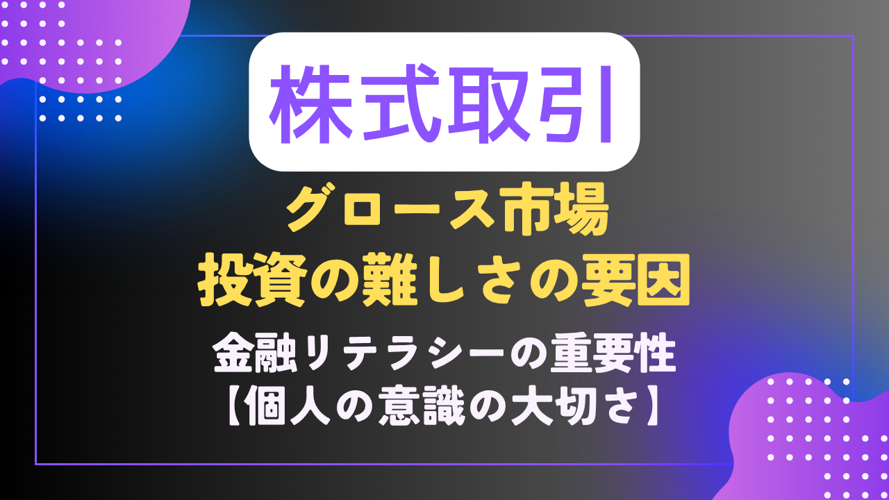 株｜🧮考察💡】グロース市場の難しさ｜金融リテラシーの重要性 - 難聴VTuberの備忘録