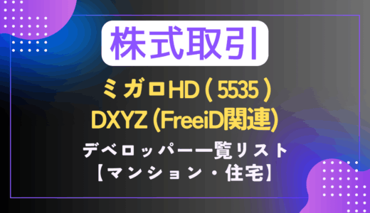 【株｜🧮銘柄📝】ミガロHD（FreeiD応援）・デベロッパー一覧リスト