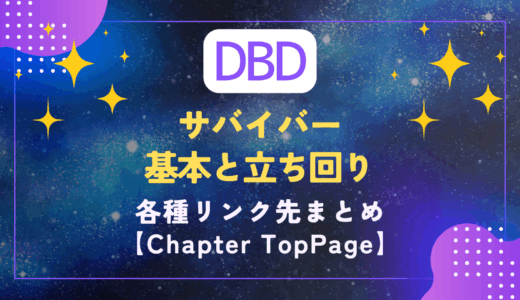 【DBD-ch.C｜サバイバー】Chapter固定トップページ｜🌙まとめ🌙