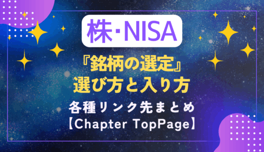 【株-ch.E｜🔍選定👀】銘柄の選び方の参考に｜🌙まとめ🌙
