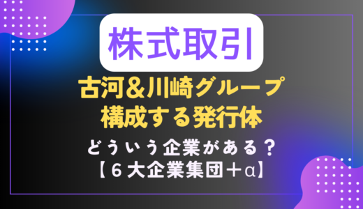 【株｜🧮銘柄📝】古河＆川崎グループの発行体まとめ｜６大企業集団＋α