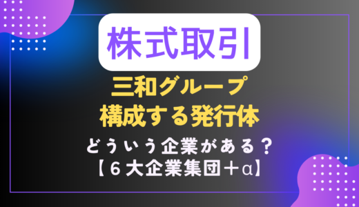 【株｜🧮銘柄📝】三和グループの発行体まとめ｜６大企業集団＋α