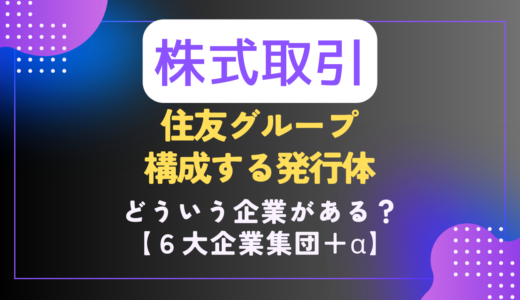 【株｜🧮銘柄📝】住友グループの発行体まとめ｜６大企業集団＋α