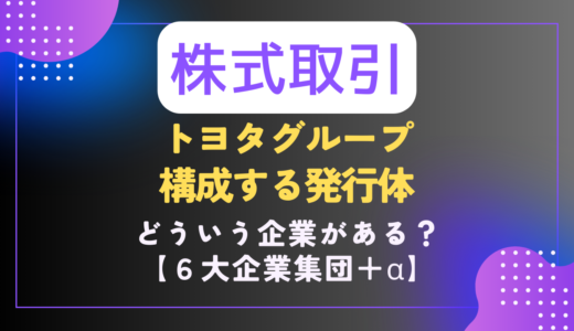 【株｜🧮銘柄📝】トヨタグループの発行体まとめ｜６大企業集団＋α