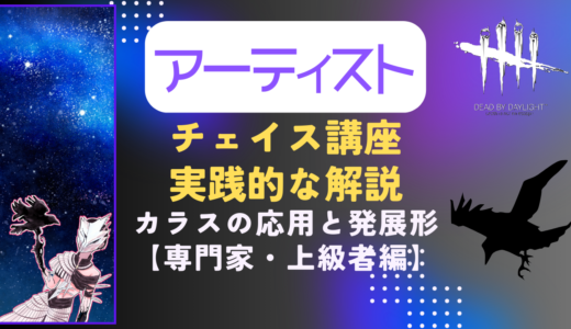 【DBD】世界1位アーティストのキラーチェイス講座｜熟練者・上級者編