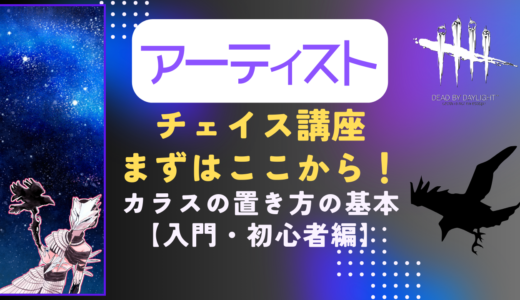 【DBD】世界1位アーティストのキラーチェイス講座｜入門・初心者編
