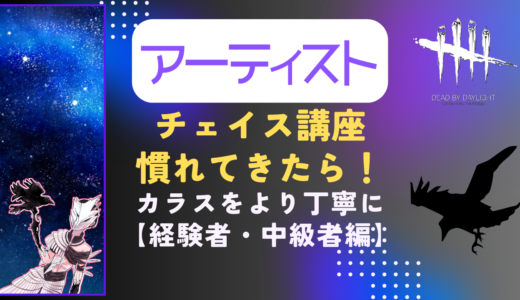 【DBD】世界1位アーティストのキラーチェイス講座｜経験者・中級者編