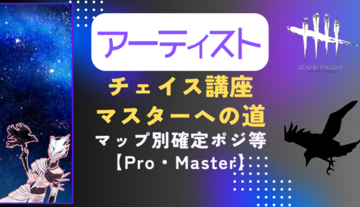 【DBD】世界1位アーティストのキラーチェイス講座｜マスター・各マップ解説